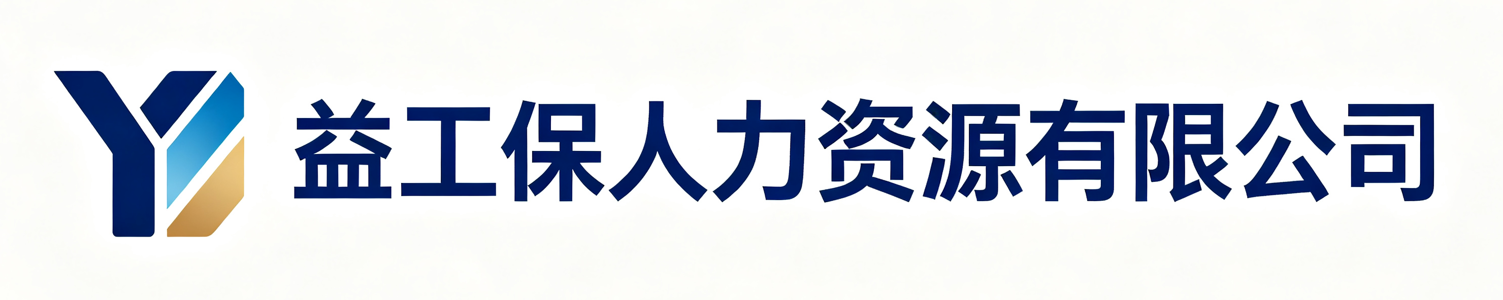 益工保人力资源萨尔图站